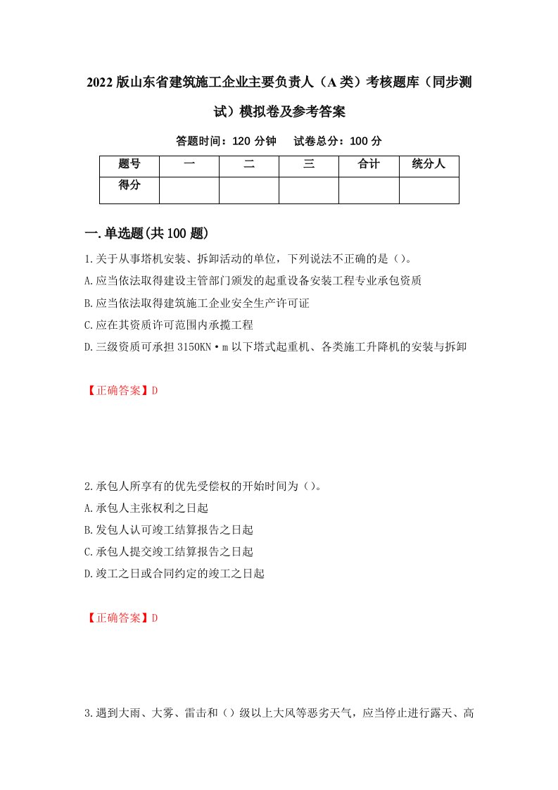 2022版山东省建筑施工企业主要负责人A类考核题库同步测试模拟卷及参考答案第73卷