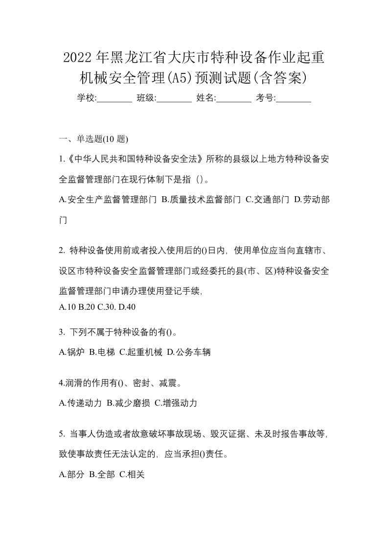 2022年黑龙江省大庆市特种设备作业起重机械安全管理A5预测试题含答案