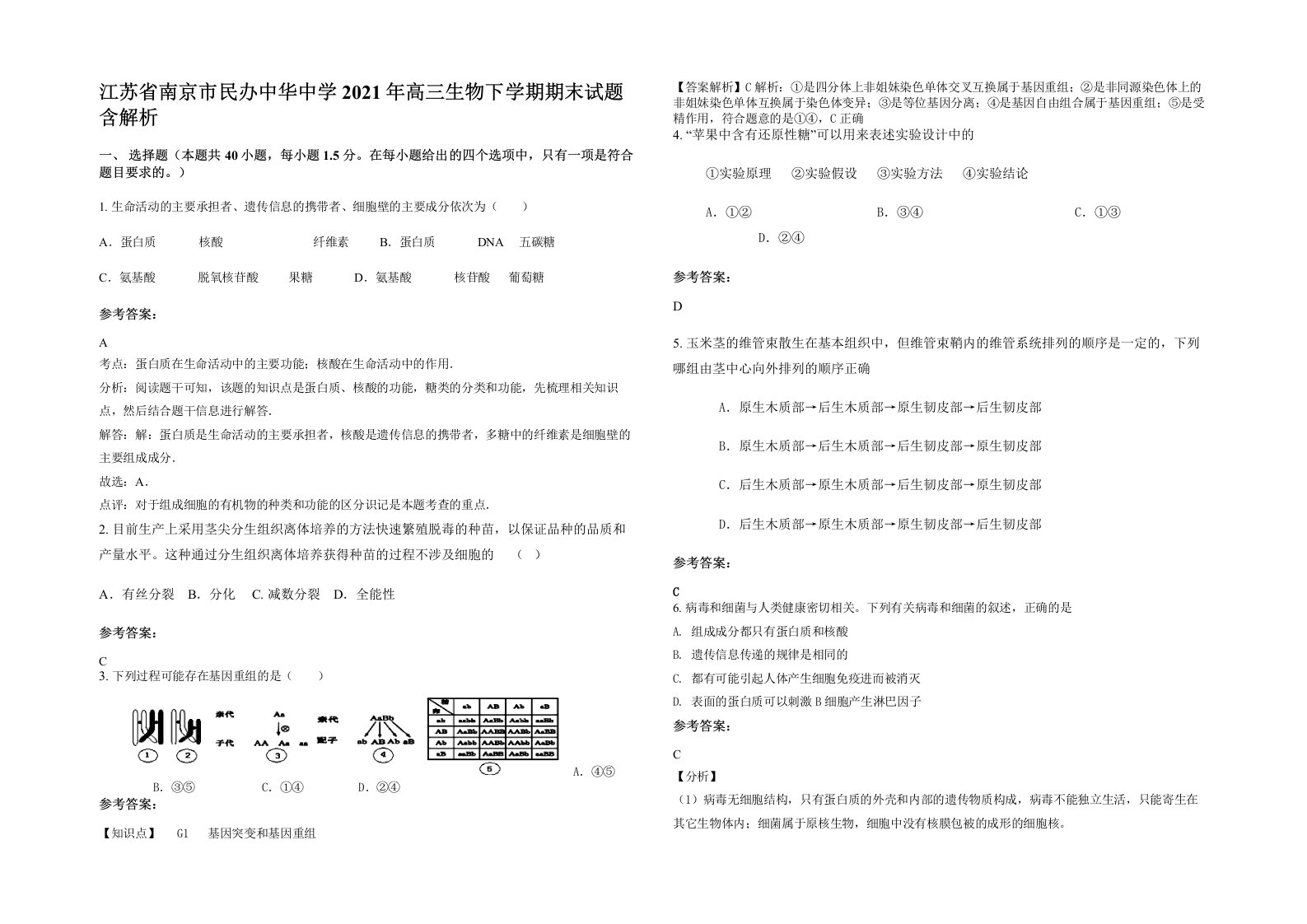 江苏省南京市民办中华中学2021年高三生物下学期期末试题含解析