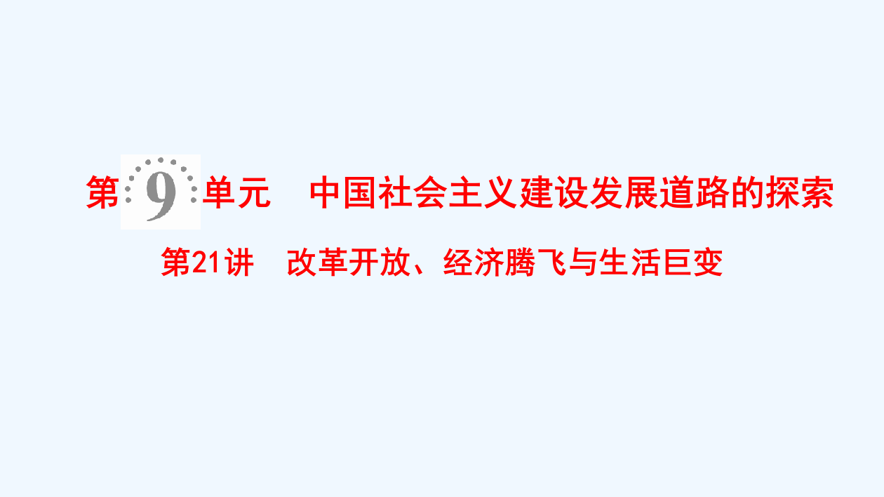 高考历史一轮复习岳麓课件：第9单元