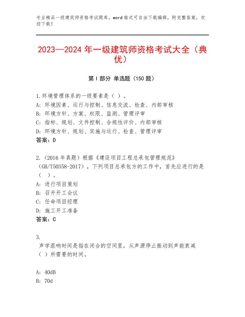 优选一级建筑师资格考试题库大全附解析答案