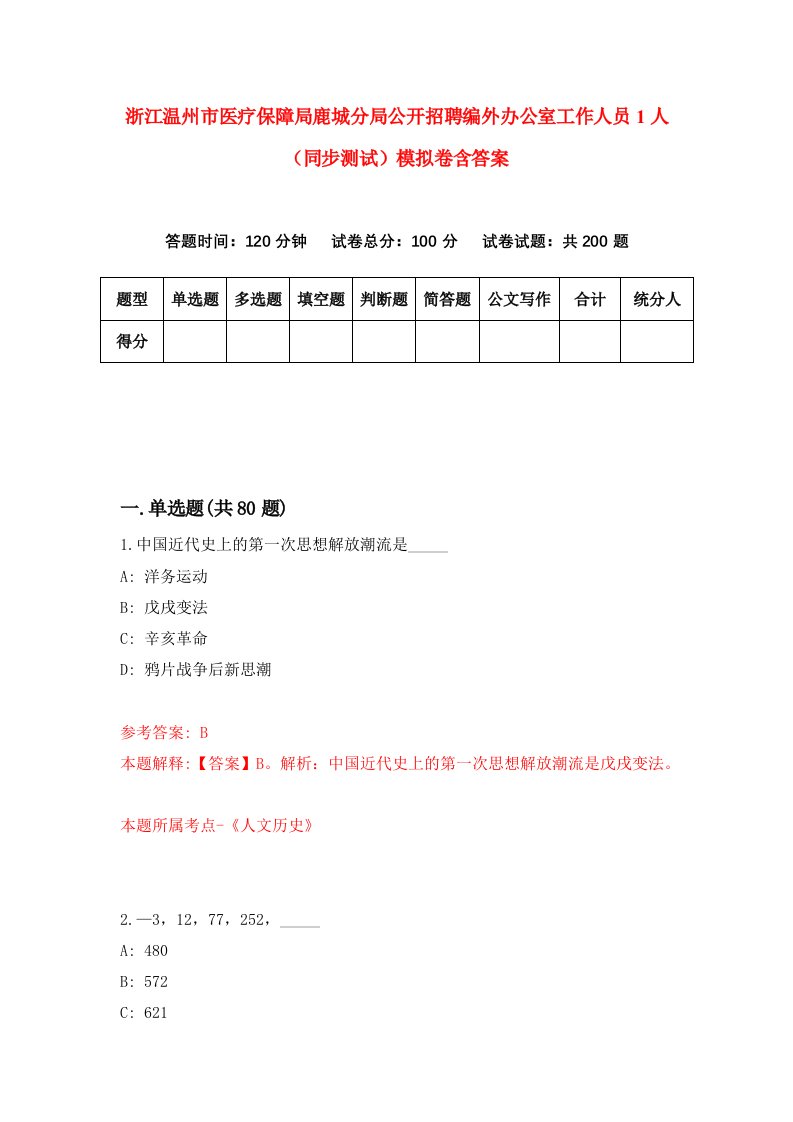 浙江温州市医疗保障局鹿城分局公开招聘编外办公室工作人员1人同步测试模拟卷含答案8