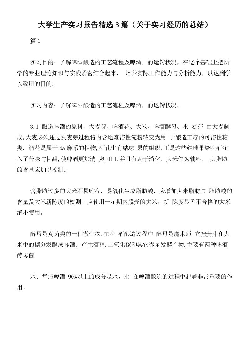 大学生产实习报告精选3篇（关于实习经历的总结）