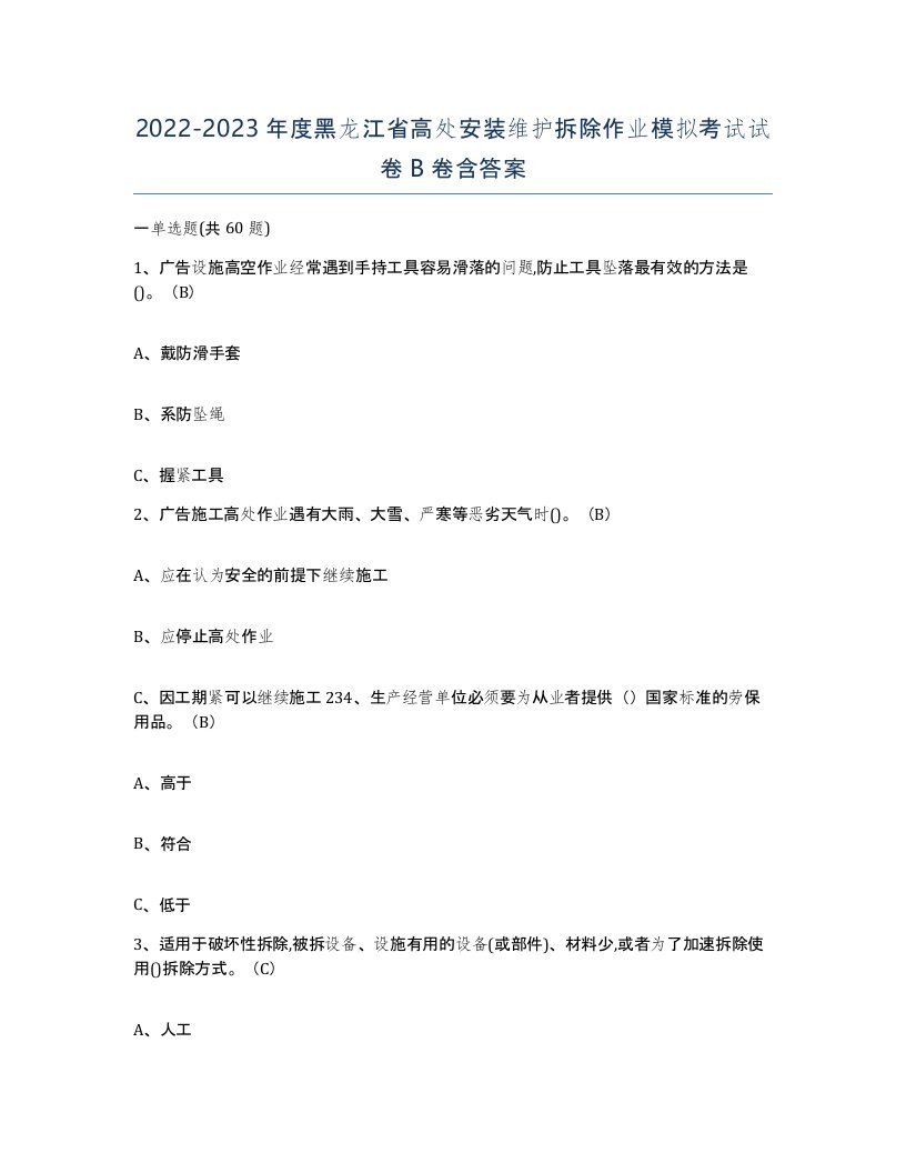 2022-2023年度黑龙江省高处安装维护拆除作业模拟考试试卷B卷含答案