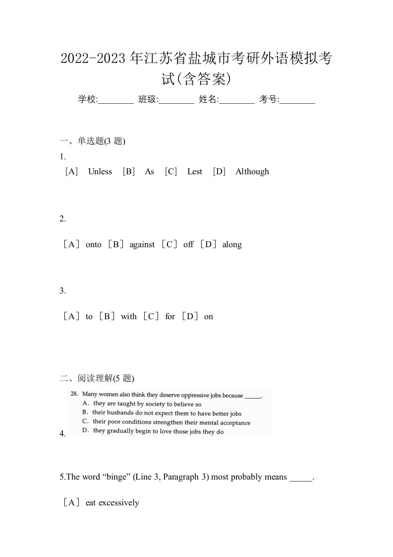 2022-2023年江苏省盐城市考研外语模拟考试含答案