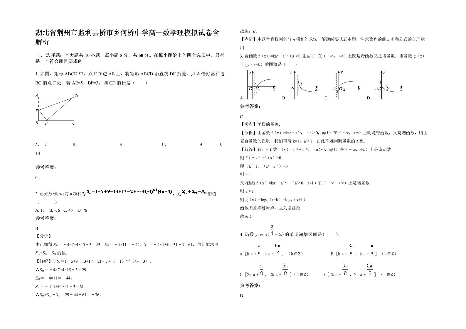 湖北省荆州市监利县桥市乡何桥中学高一数学理模拟试卷含解析