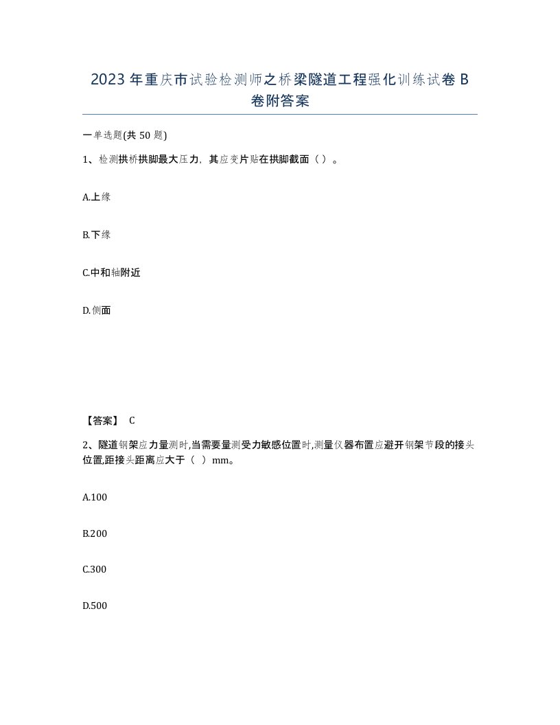 2023年重庆市试验检测师之桥梁隧道工程强化训练试卷B卷附答案