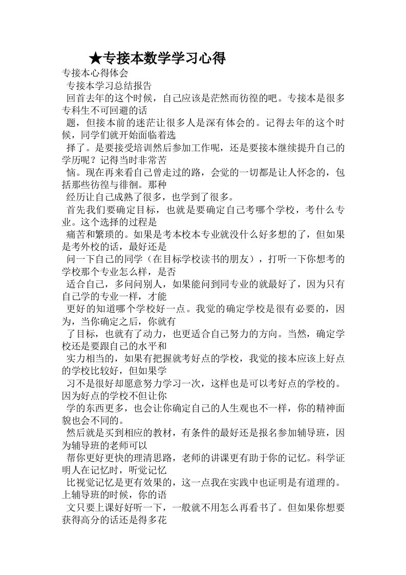 专接本数学学习心得