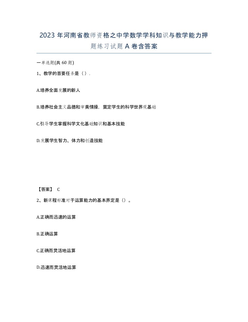 2023年河南省教师资格之中学数学学科知识与教学能力押题练习试题A卷含答案