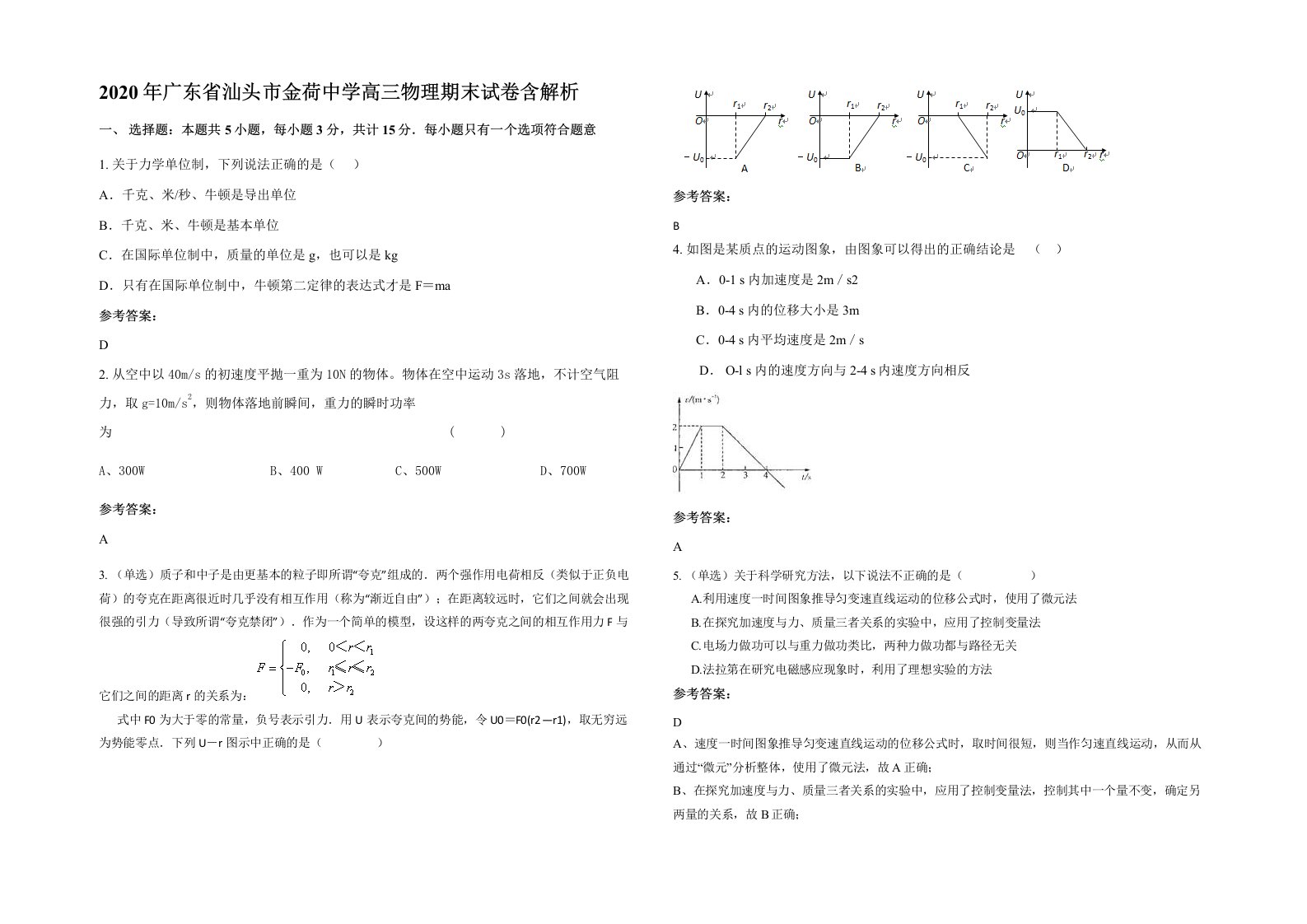 2020年广东省汕头市金荷中学高三物理期末试卷含解析