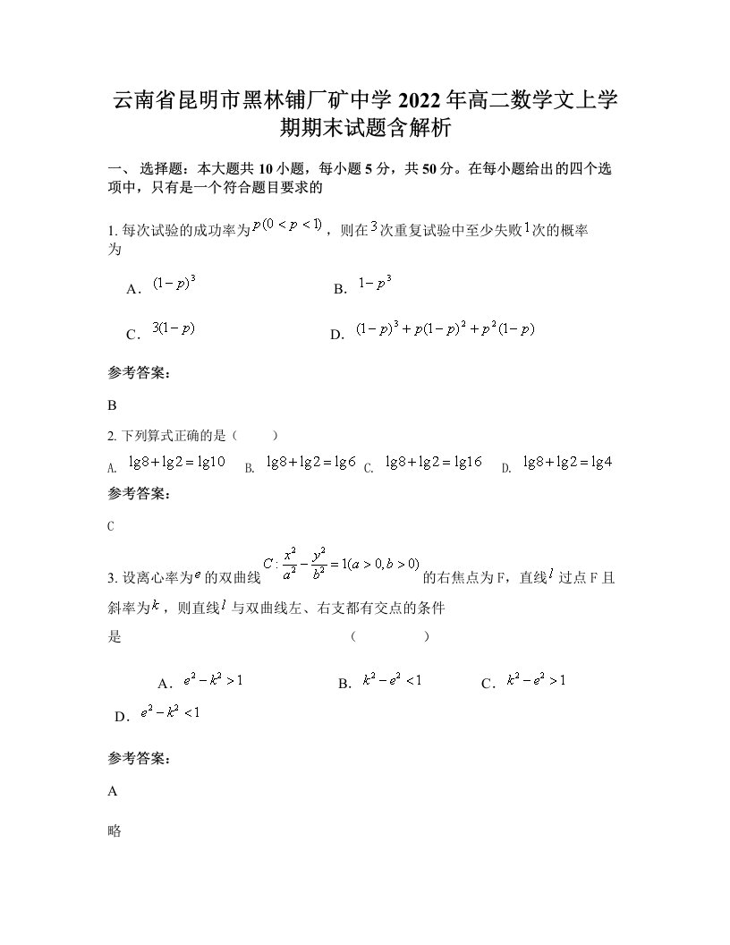 云南省昆明市黑林铺厂矿中学2022年高二数学文上学期期末试题含解析