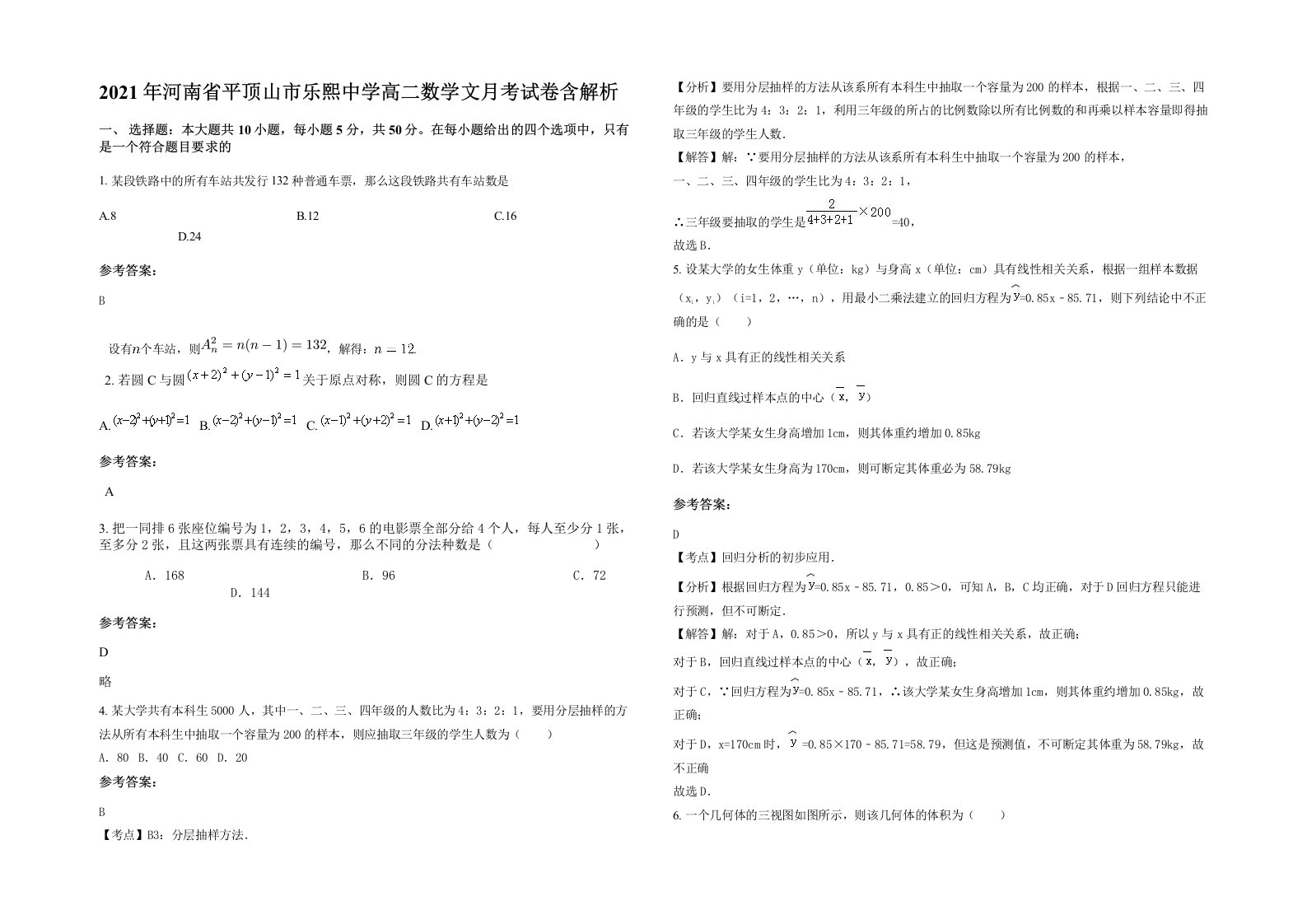 2021年河南省平顶山市乐熙中学高二数学文月考试卷含解析