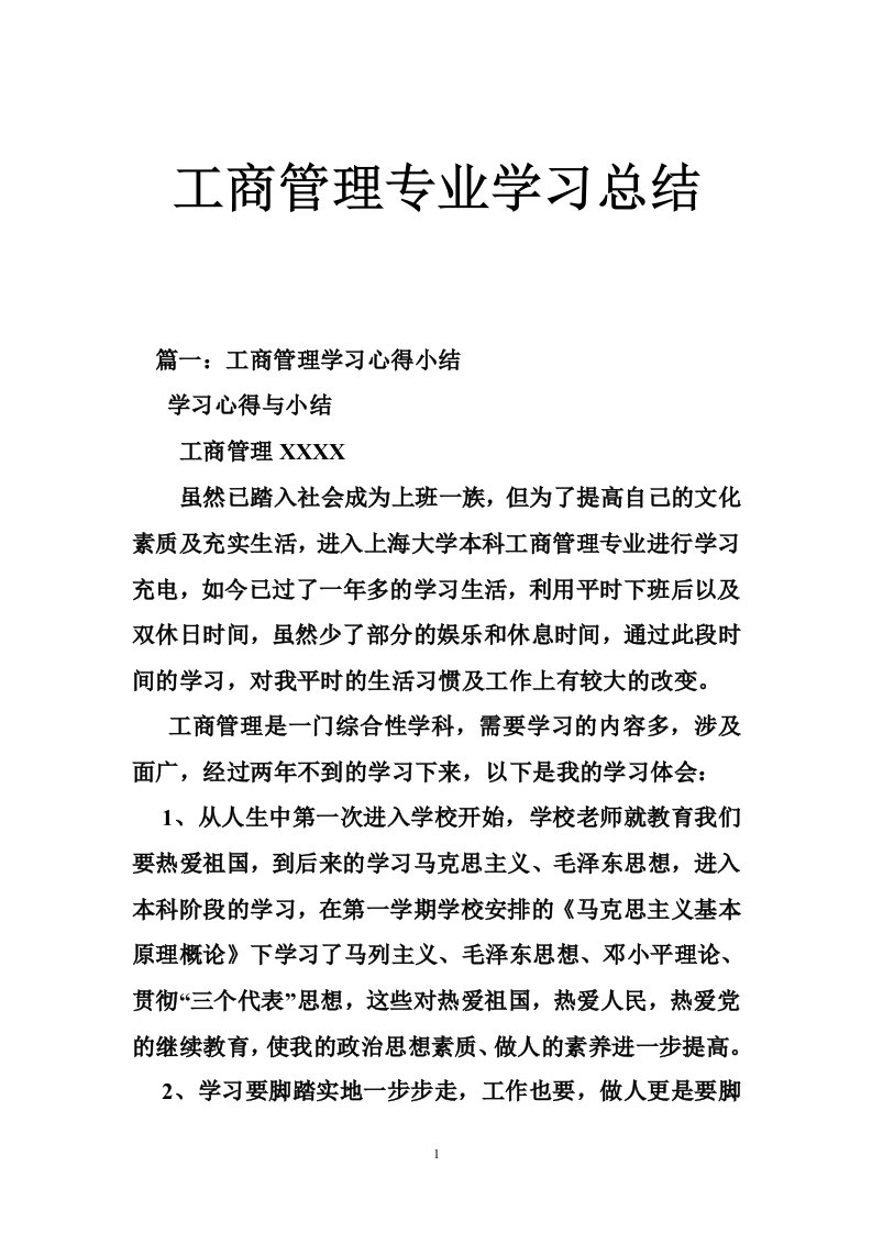 工商管理专业学习总结12篇（10篇）