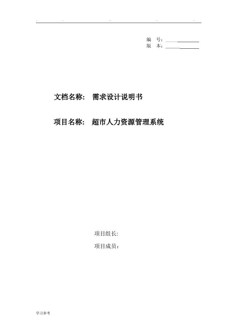 超市人力资源系统的需求分析报告文案