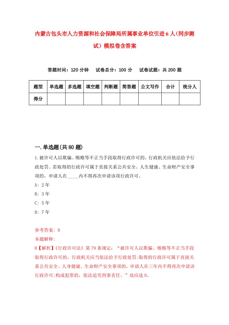 内蒙古包头市人力资源和社会保障局所属事业单位引进6人同步测试模拟卷含答案1