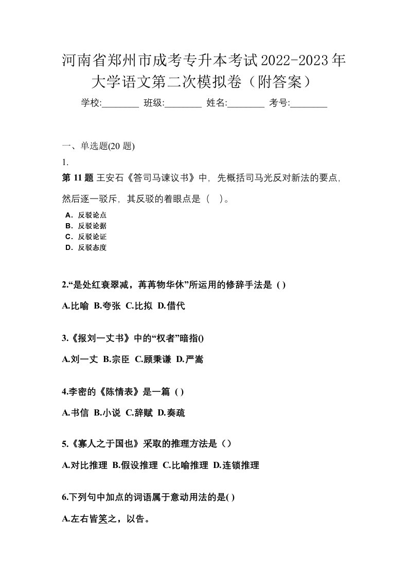 河南省郑州市成考专升本考试2022-2023年大学语文第二次模拟卷附答案