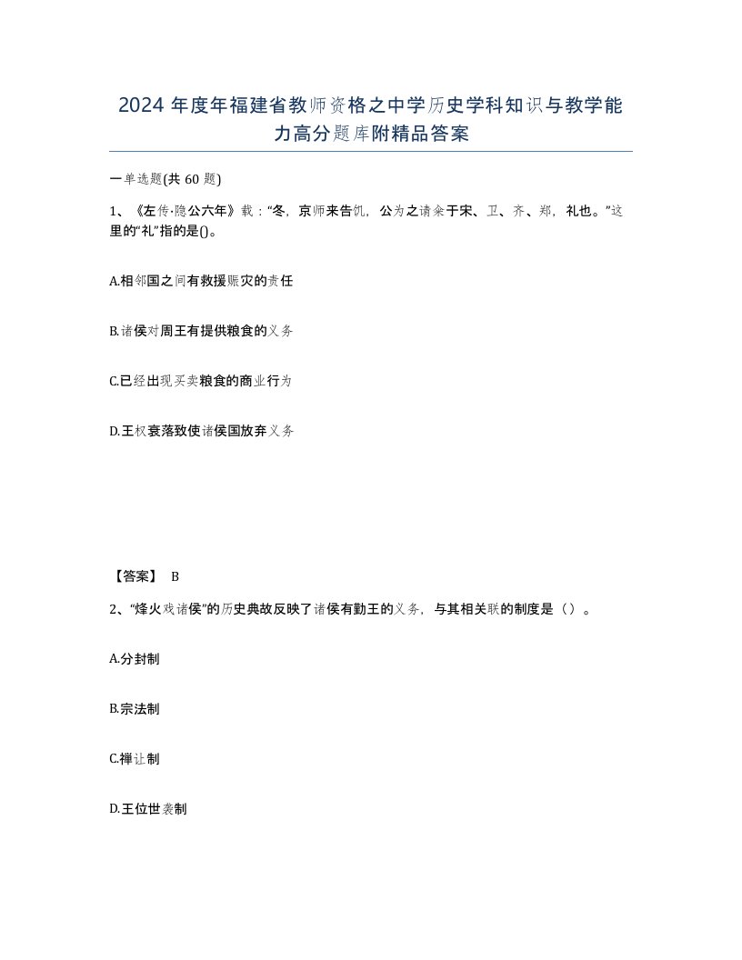 2024年度年福建省教师资格之中学历史学科知识与教学能力高分题库附答案