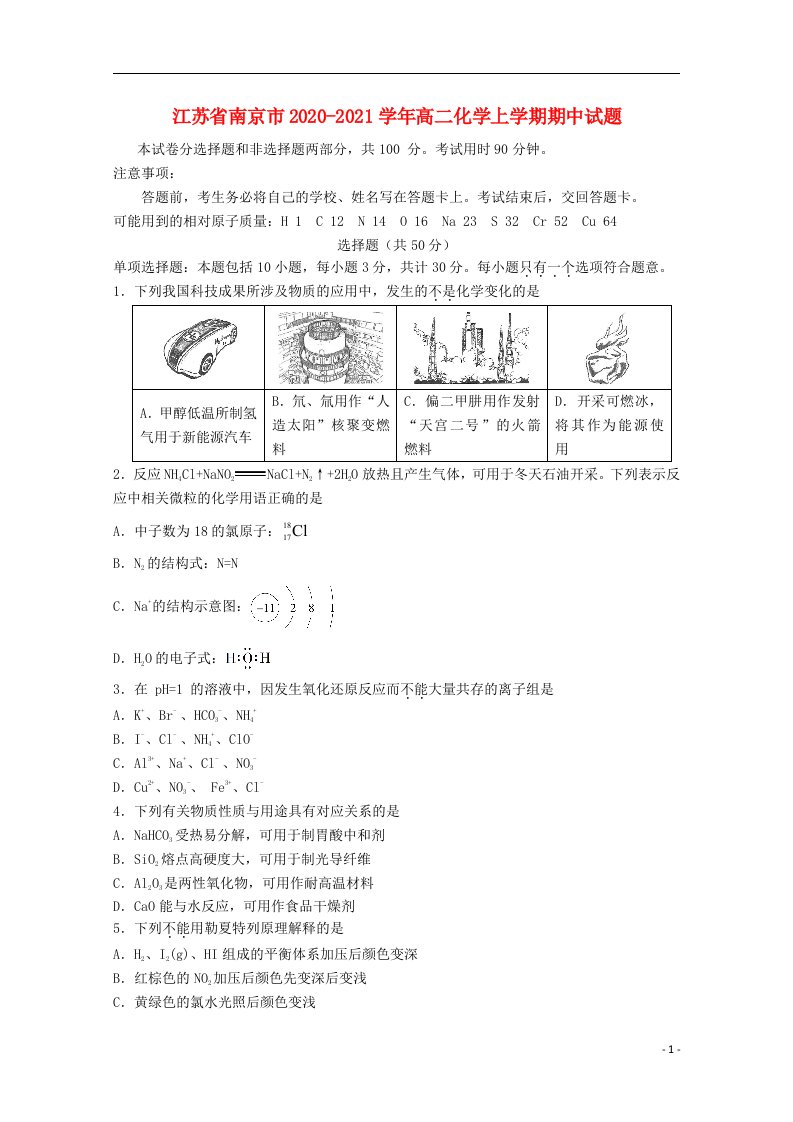 江苏省南京市2020_2021学年高二化学上学期期中试题