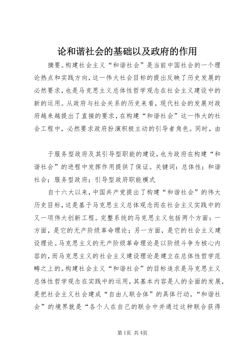 论和谐社会的基础以及政府的作用