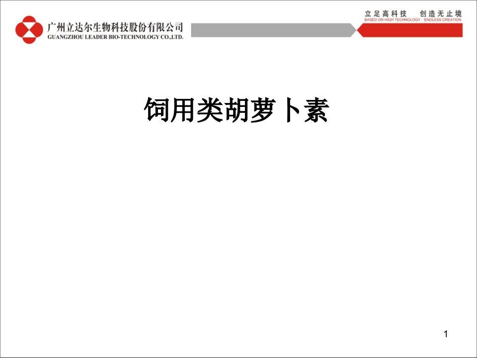 广州立达尔生物科技股份有限公司饲用类胡萝卜素