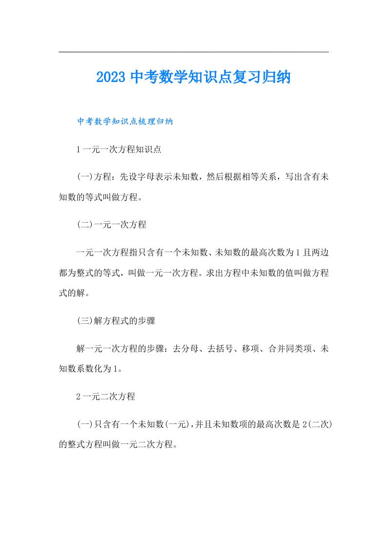 中考数学知识点复习归纳