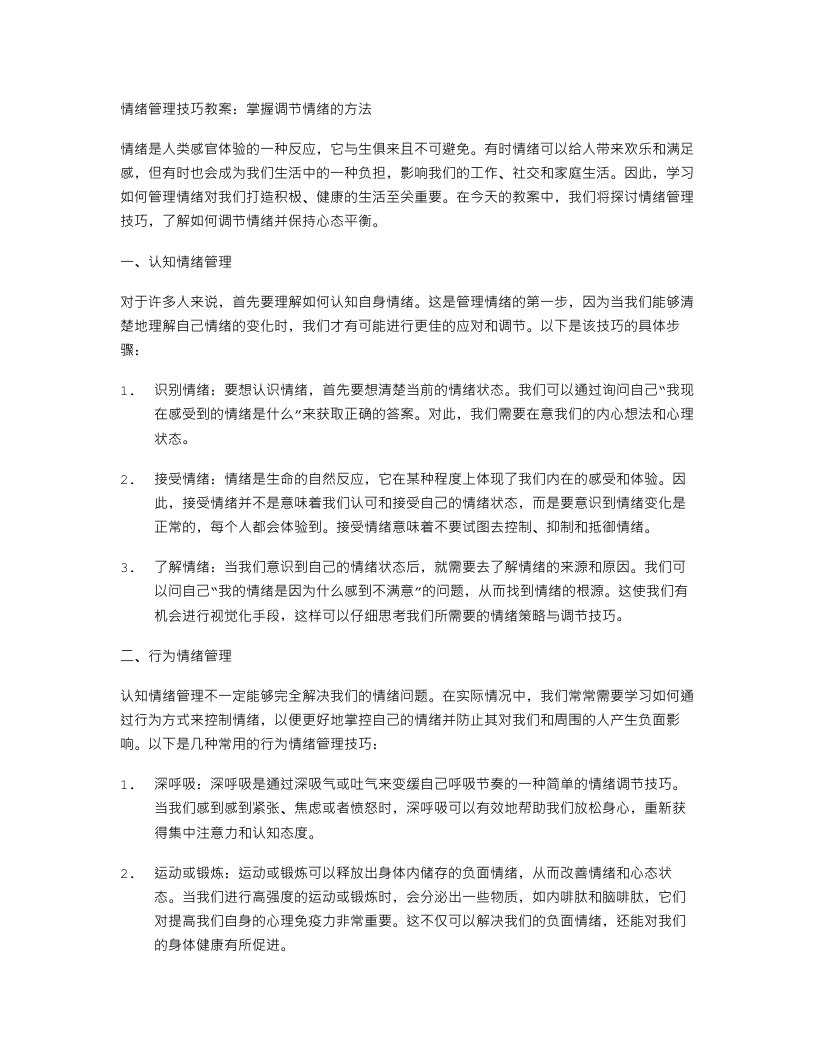 情绪管理技巧教案：掌握调节情绪的方法