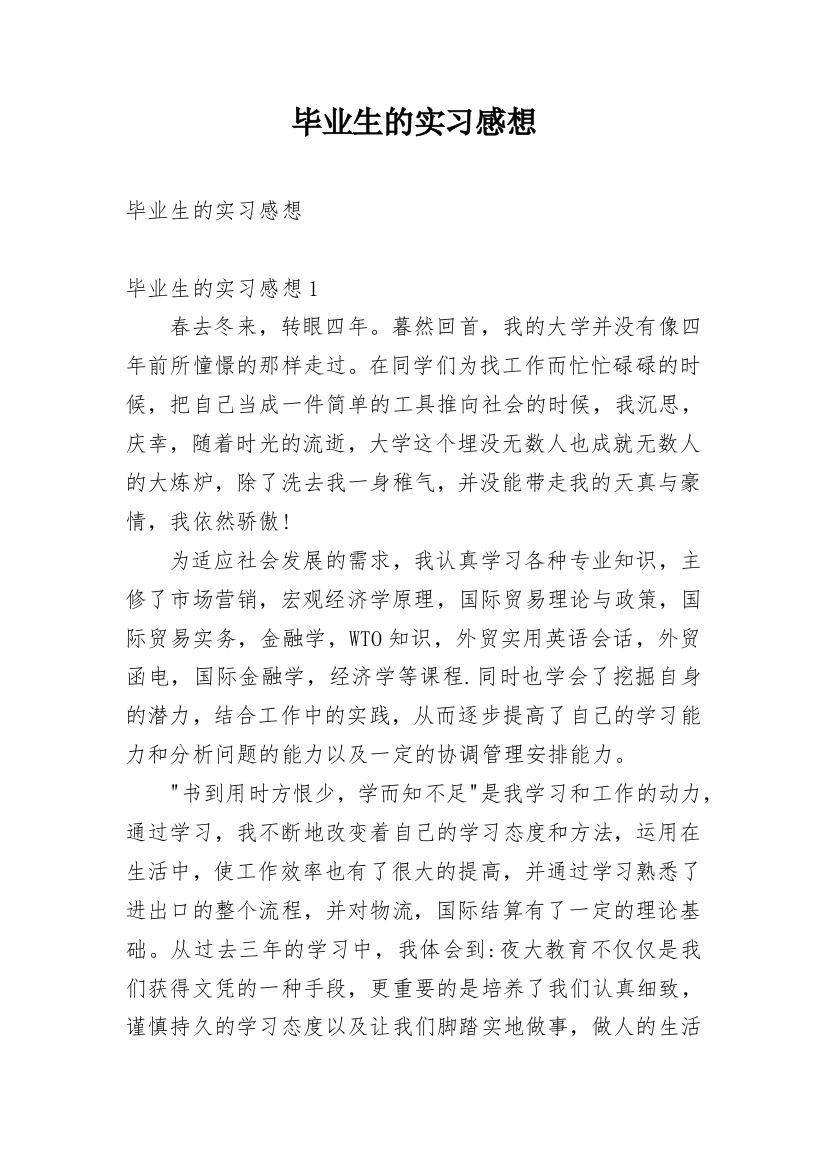 毕业生的实习感想