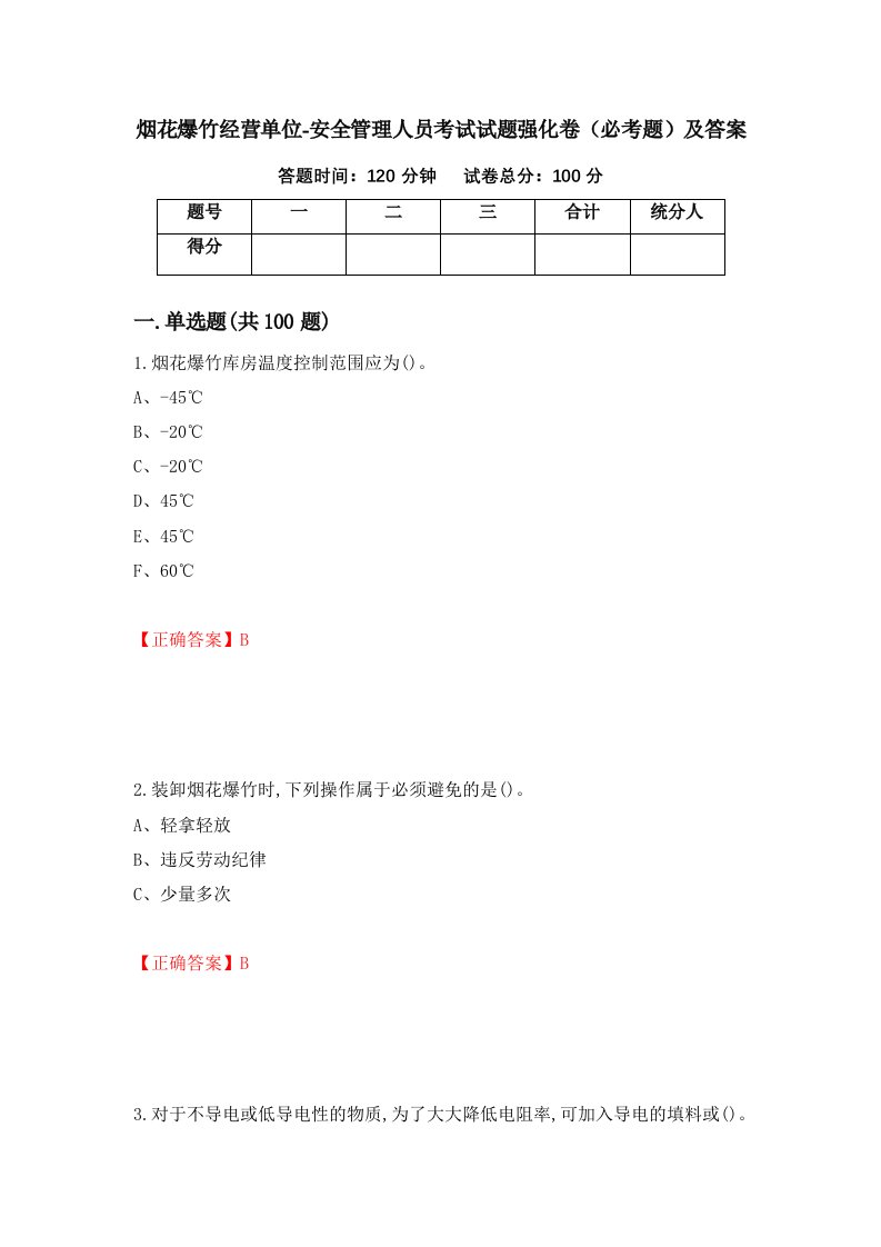 烟花爆竹经营单位-安全管理人员考试试题强化卷必考题及答案第43卷