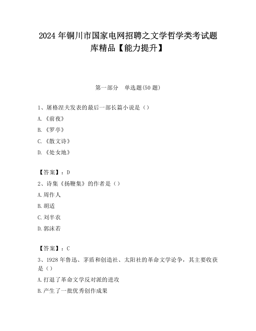 2024年铜川市国家电网招聘之文学哲学类考试题库精品【能力提升】