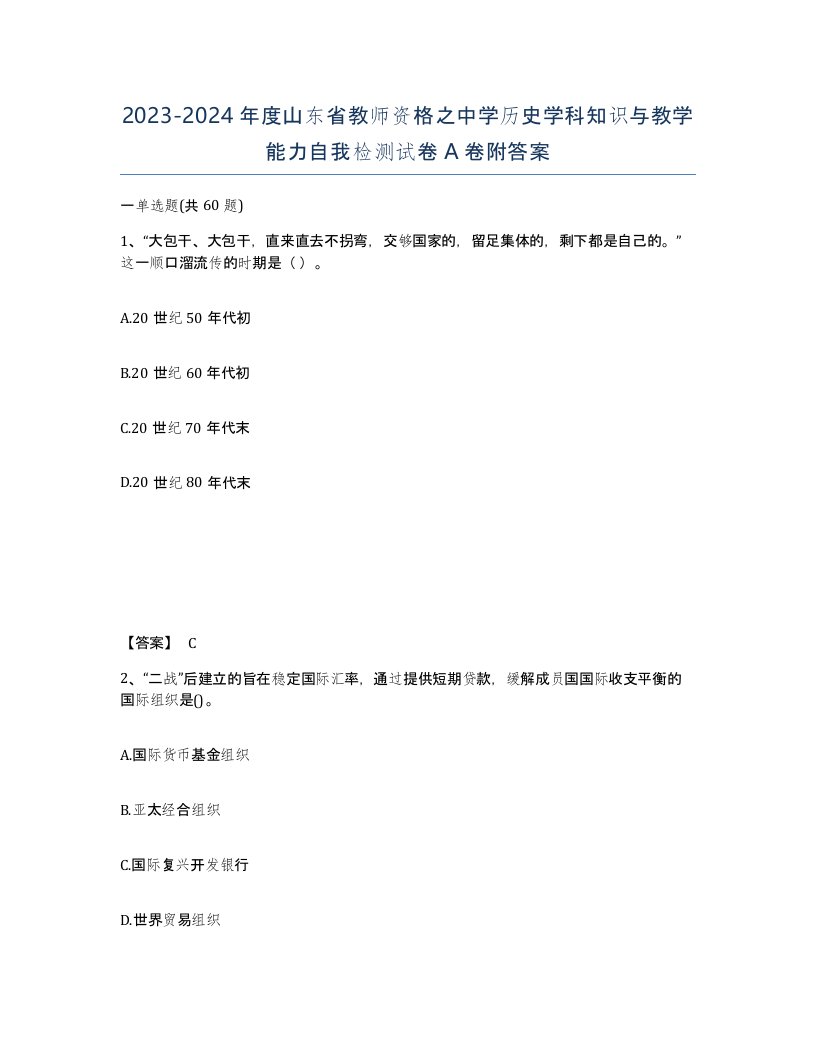 2023-2024年度山东省教师资格之中学历史学科知识与教学能力自我检测试卷A卷附答案