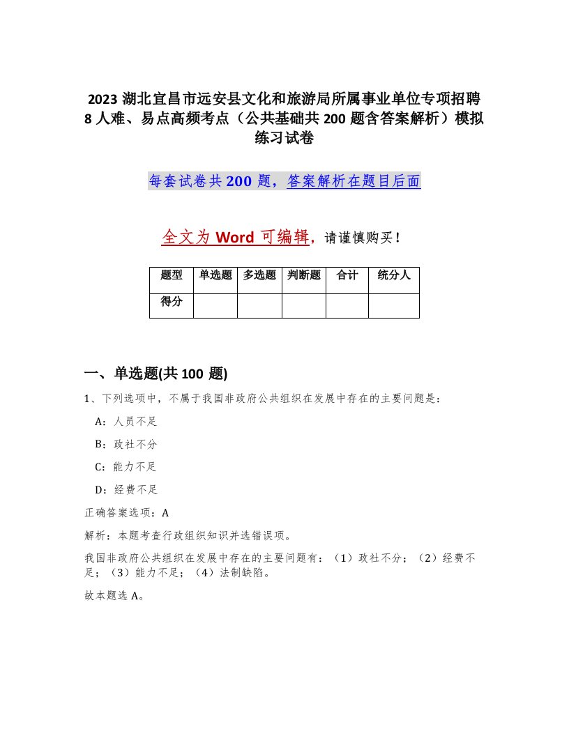 2023湖北宜昌市远安县文化和旅游局所属事业单位专项招聘8人难易点高频考点公共基础共200题含答案解析模拟练习试卷