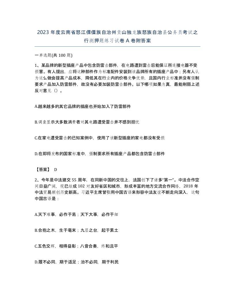 2023年度云南省怒江傈僳族自治州贡山独龙族怒族自治县公务员考试之行测押题练习试卷A卷附答案