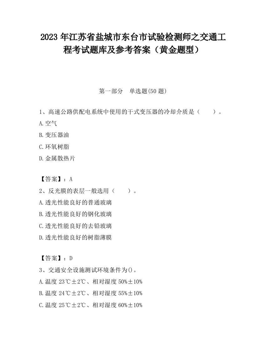 2023年江苏省盐城市东台市试验检测师之交通工程考试题库及参考答案（黄金题型）