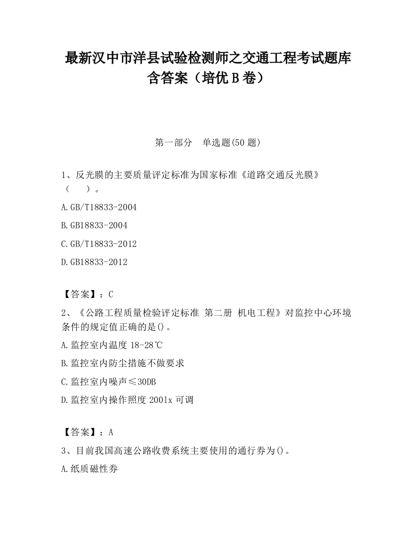 最新汉中市洋县试验检测师之交通工程考试题库含答案（培优B卷）