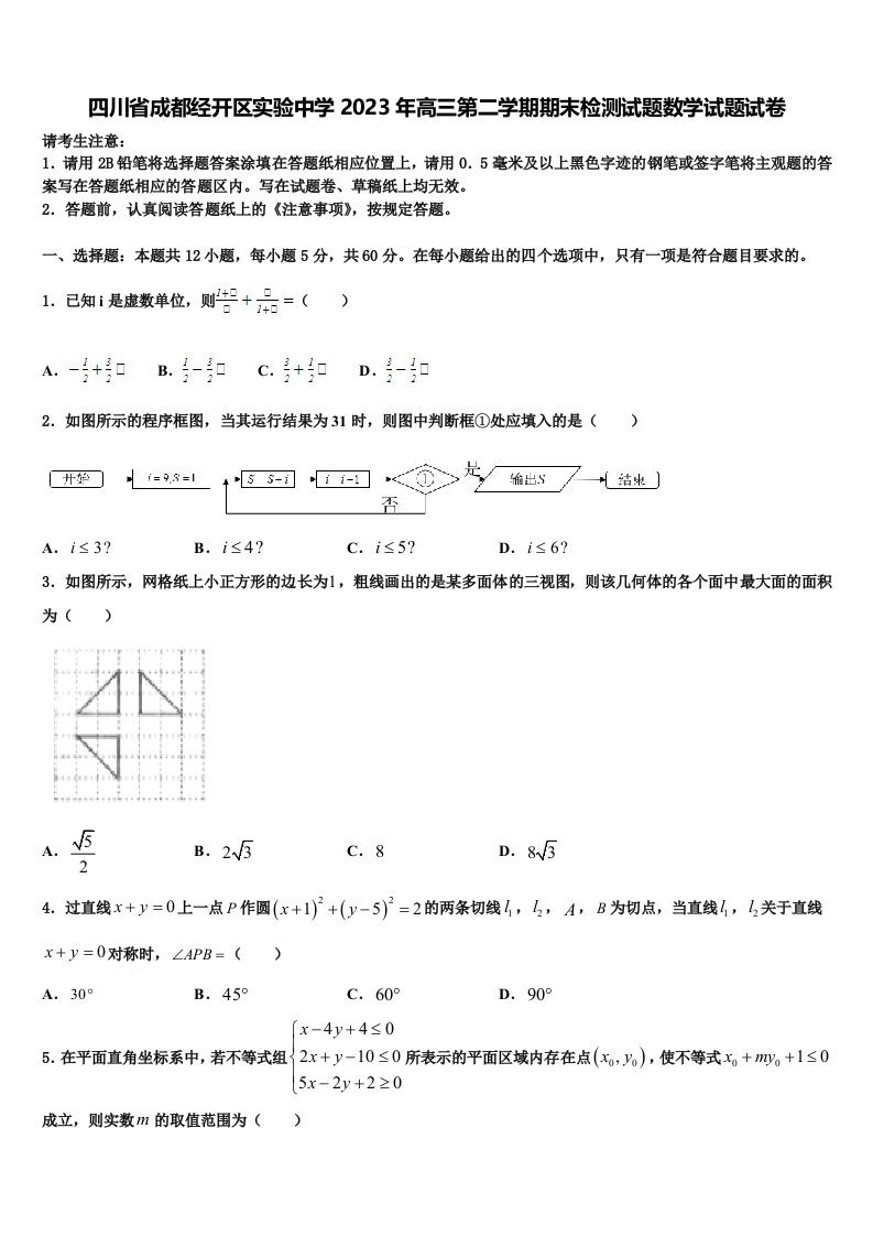 四川省成都经开区实验中学2023年高三第二学期期末检测试题数学试题试卷含解析