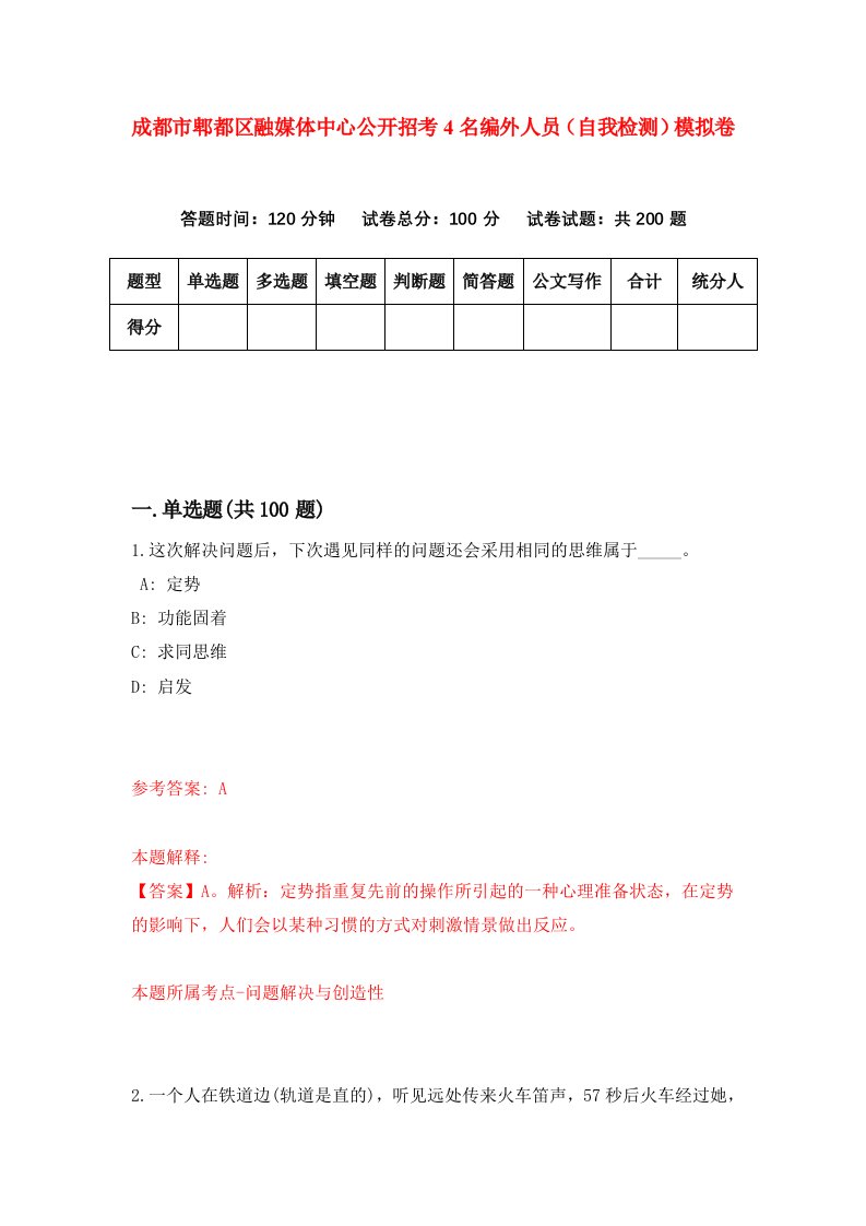 成都市郫都区融媒体中心公开招考4名编外人员自我检测模拟卷5