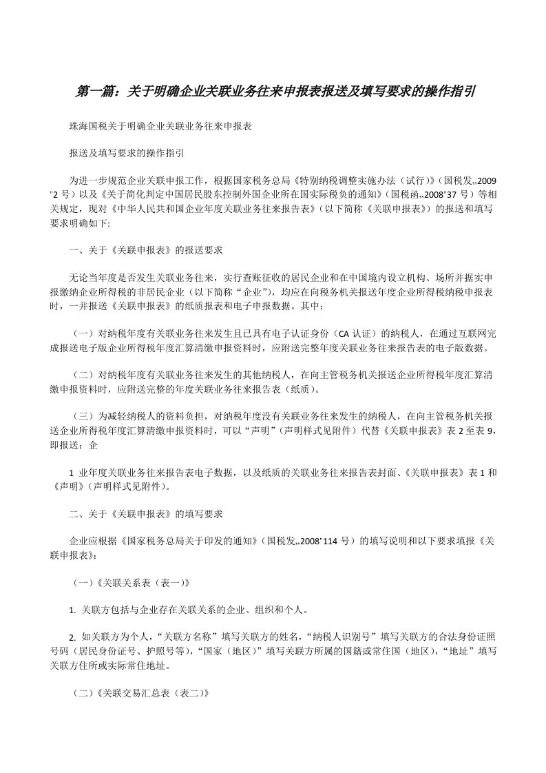 关于明确企业关联业务往来申报表报送及填写要求的操作指引[修改版]