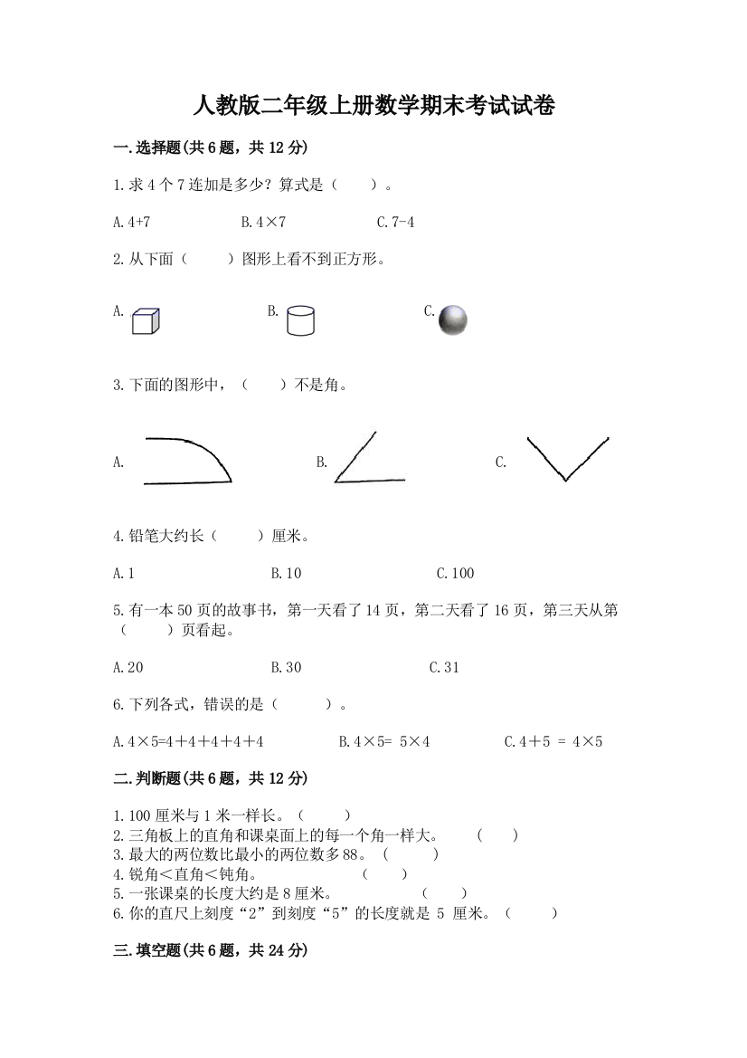 人教版二年级上册数学期末考试试卷及完整答案【全国通用】