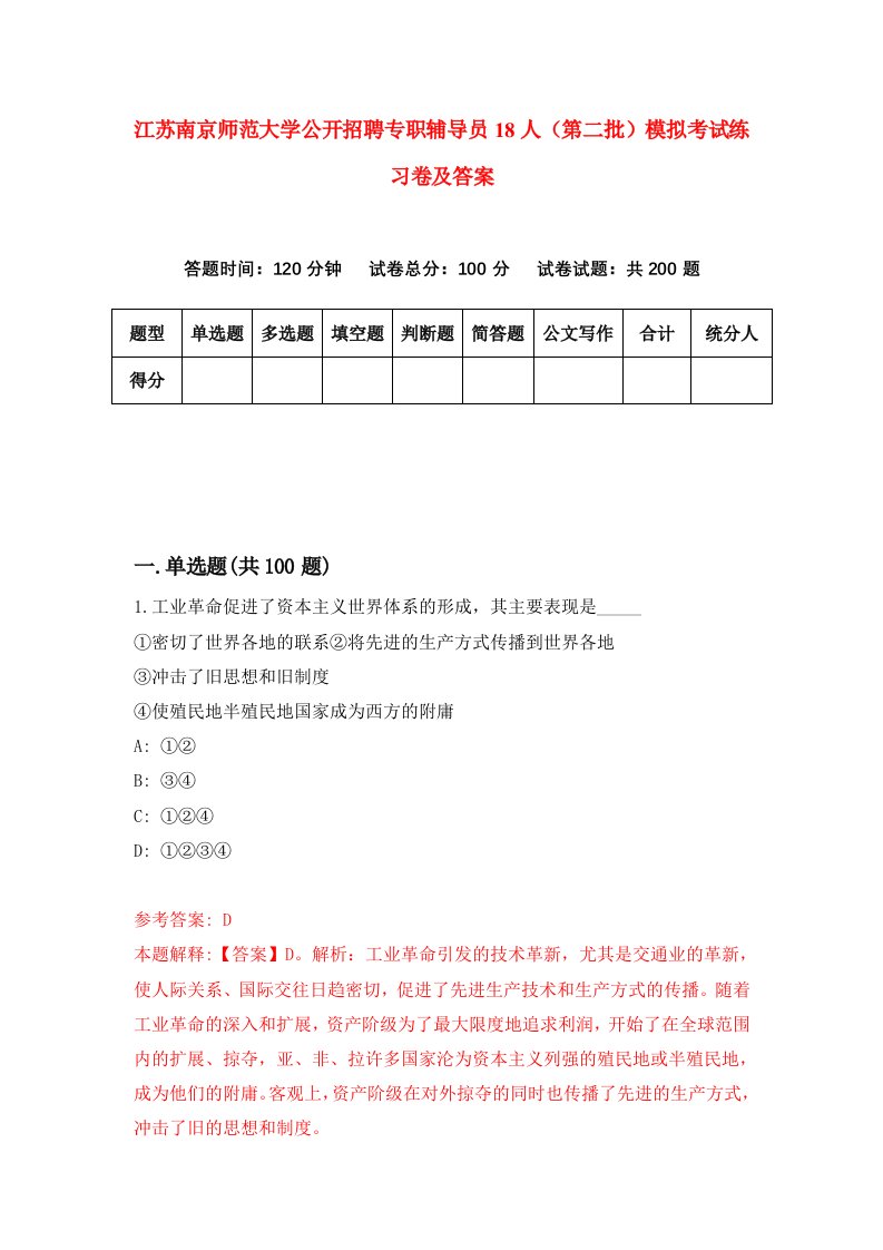 江苏南京师范大学公开招聘专职辅导员18人第二批模拟考试练习卷及答案第5版