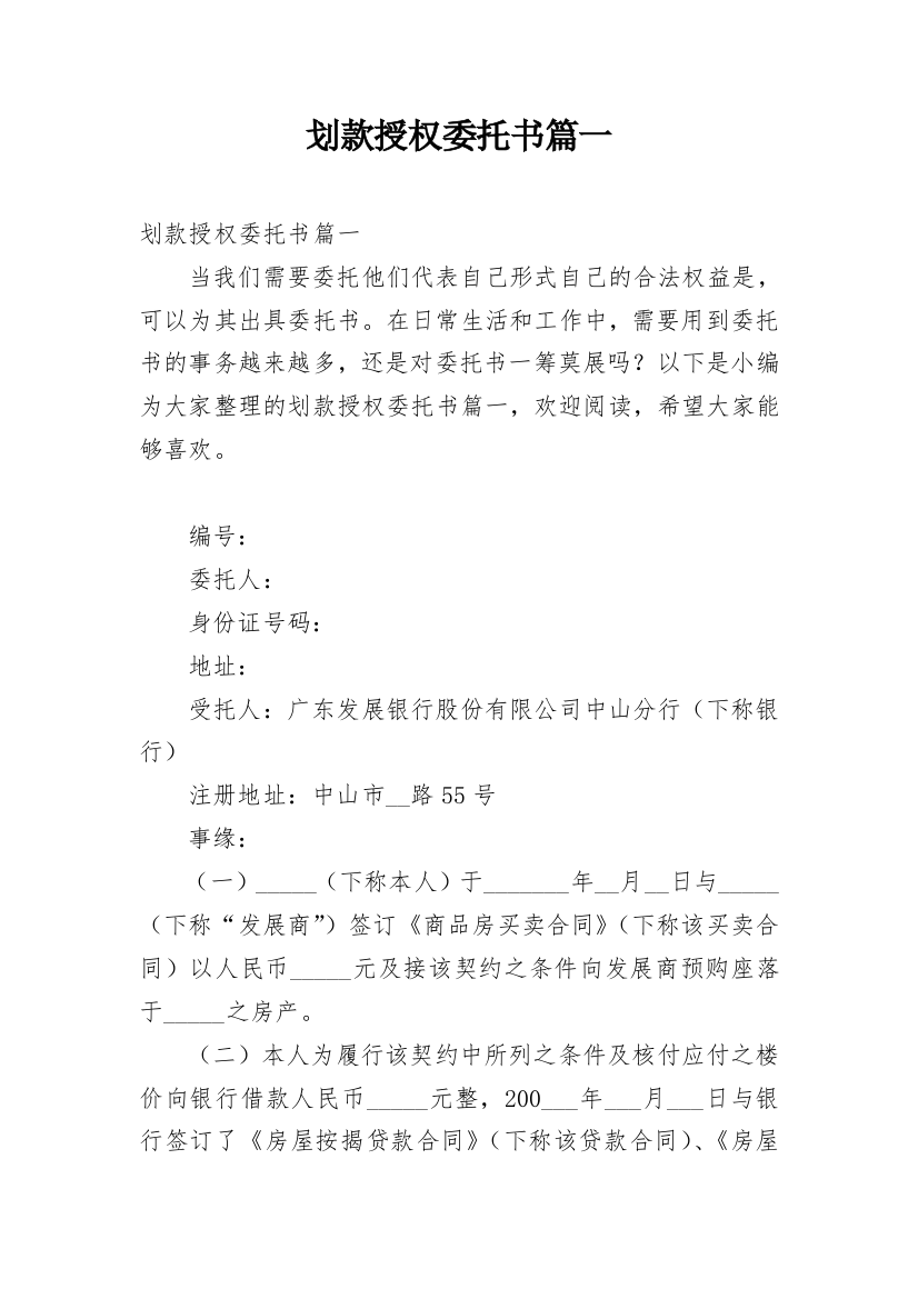 划款授权委托书篇一