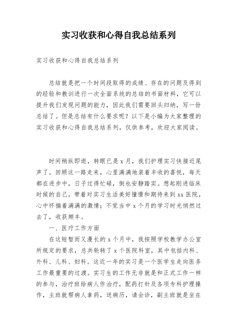 实习收获和心得自我总结系列