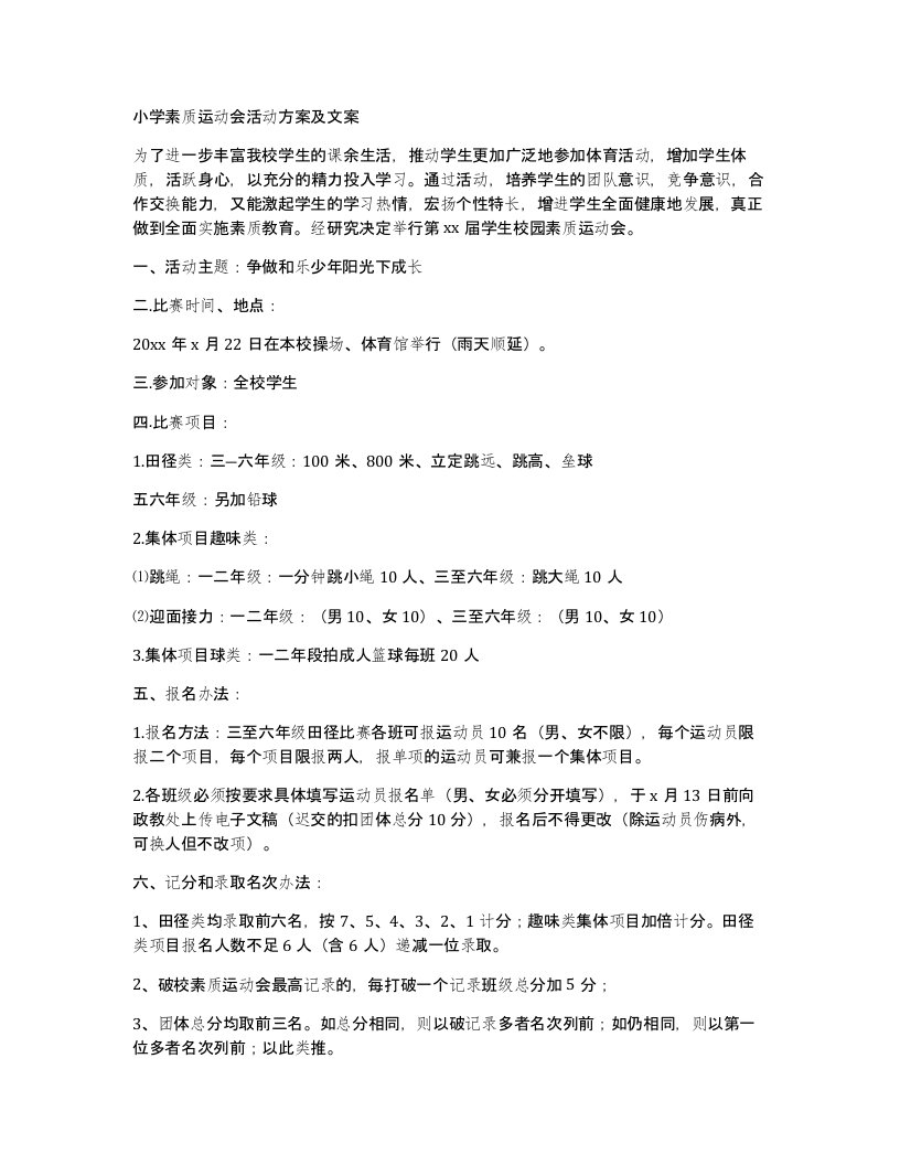 小学素质运动会活动方案及文案