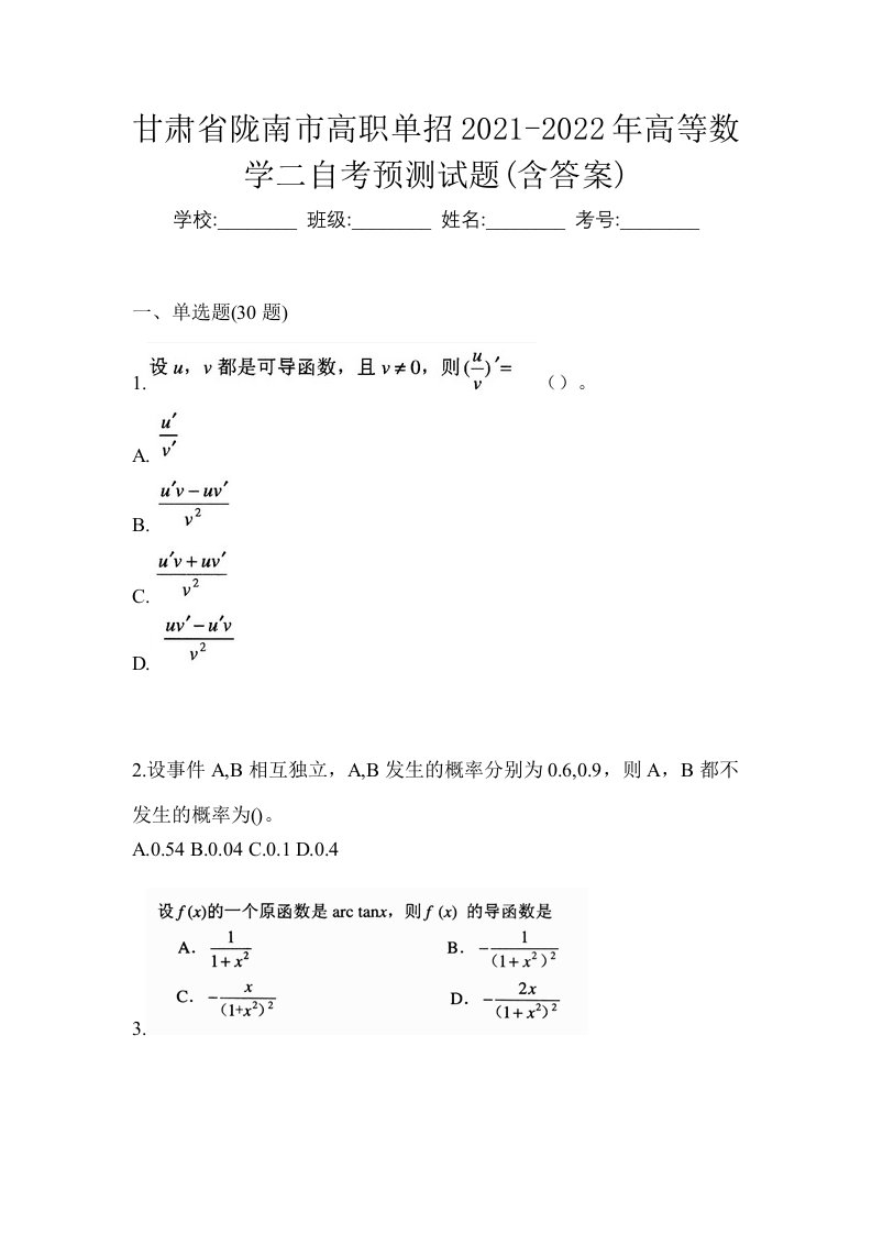 甘肃省陇南市高职单招2021-2022年高等数学二自考预测试题含答案