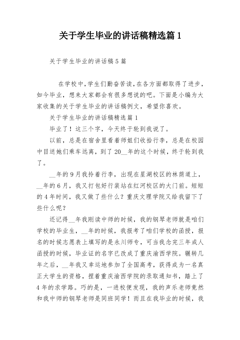 关于学生毕业的讲话稿精选篇1