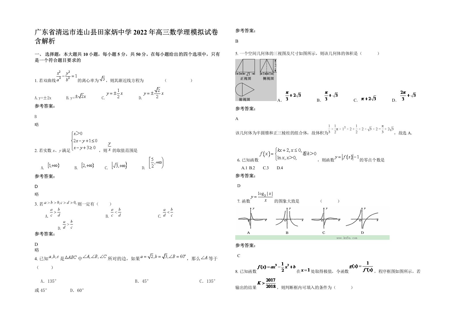 广东省清远市连山县田家炳中学2022年高三数学理模拟试卷含解析