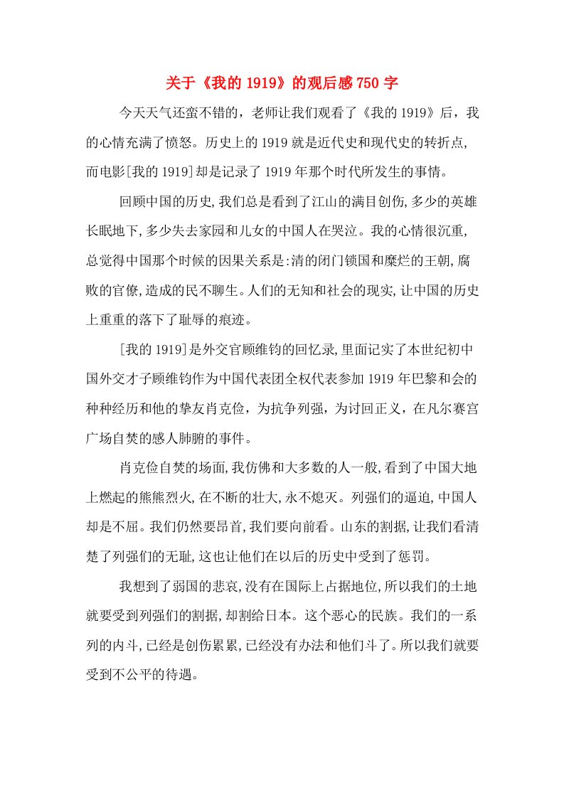 关于《我的1919》的观后感750字