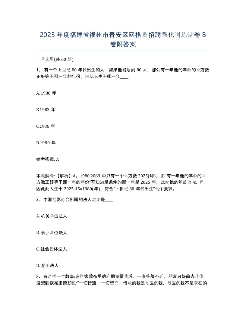 2023年度福建省福州市晋安区网格员招聘强化训练试卷B卷附答案