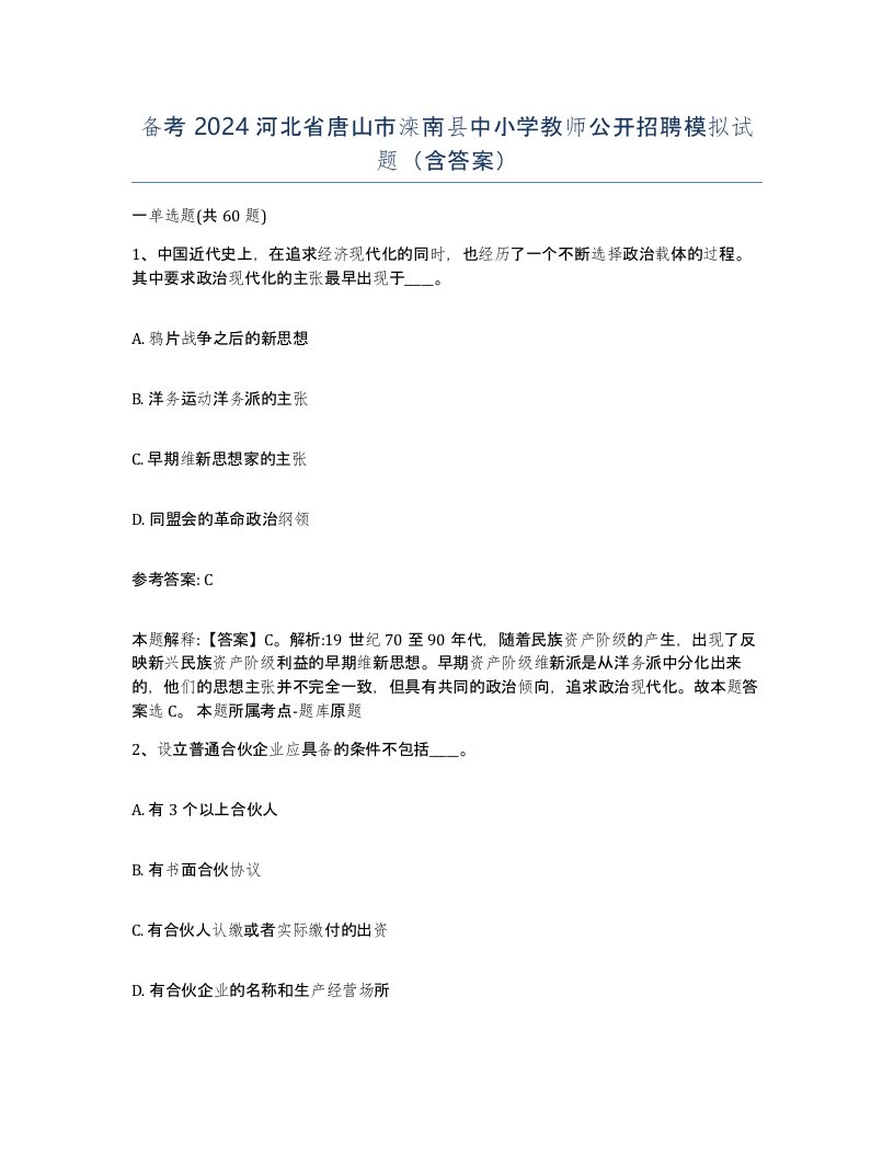 备考2024河北省唐山市滦南县中小学教师公开招聘模拟试题含答案