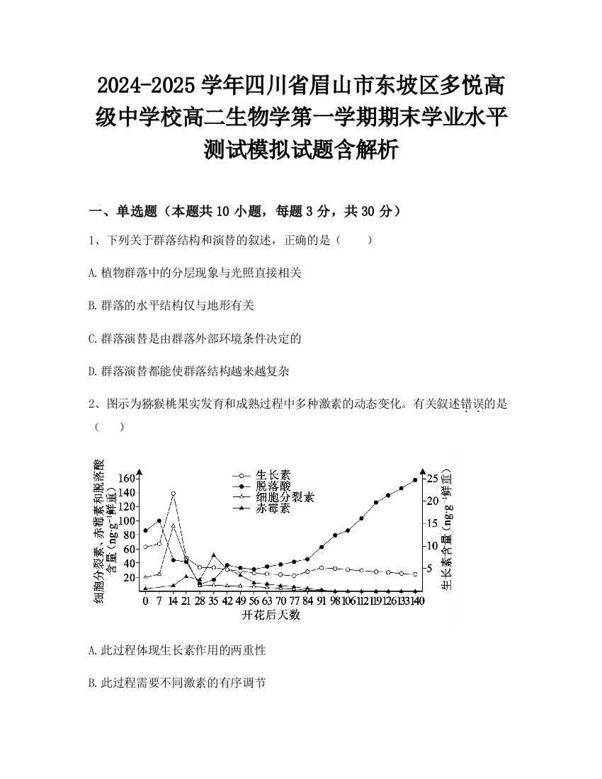 2024-2025学年四川省眉山市东坡区多悦高级中学校高二生物学第一学期期末学业水平测试模拟试题含解析