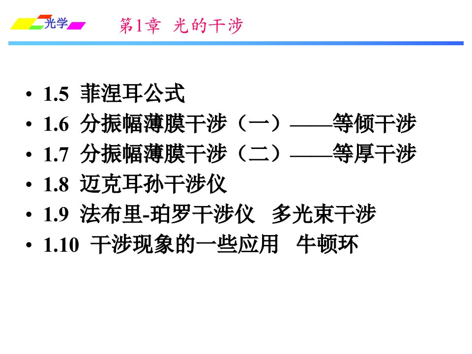 姚启钧光学课件第一章ppt